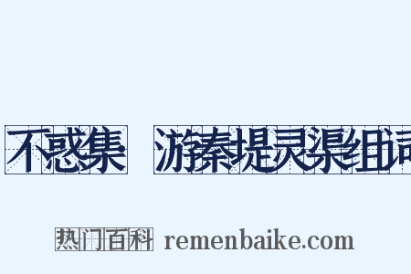 不惑集·游秦堤灵渠组词是什么意思的图片
